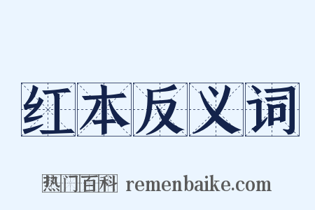 红本反义词是什么意思的图片